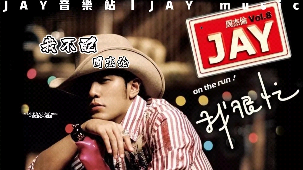 【我不配/周杰伦】喉～要人陪