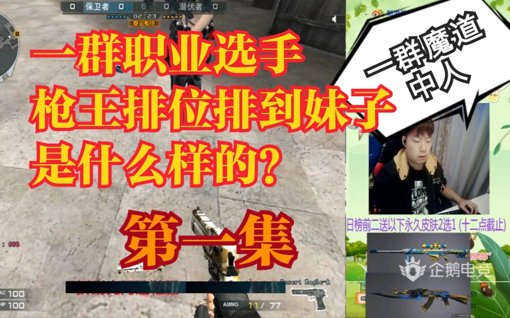 cf念旧:四个职业选手,枪王排位遇到妹子系列 第一集