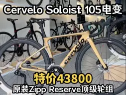 Video herunterladen: Cervelo Soloist 7170电变 全碳公路车 顶级碳轮