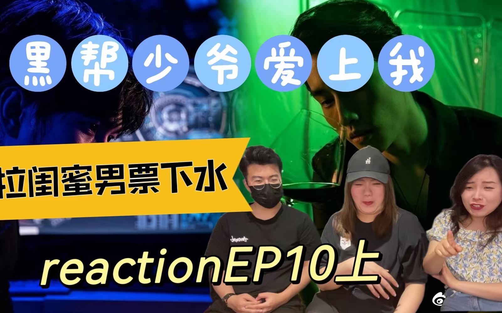 [图]把闺蜜的男票薅来了 《少爷和保镖的爱情故事reaction10上》