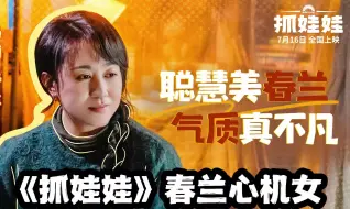 Download Video: 《抓娃娃》高情商天花板！二妈上位，春兰靠的不仅仅是身材！