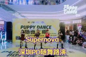 Video herunterladen: 【PuppyDance随舞3期】深圳KKONE 2024.8.18 Supernova路演