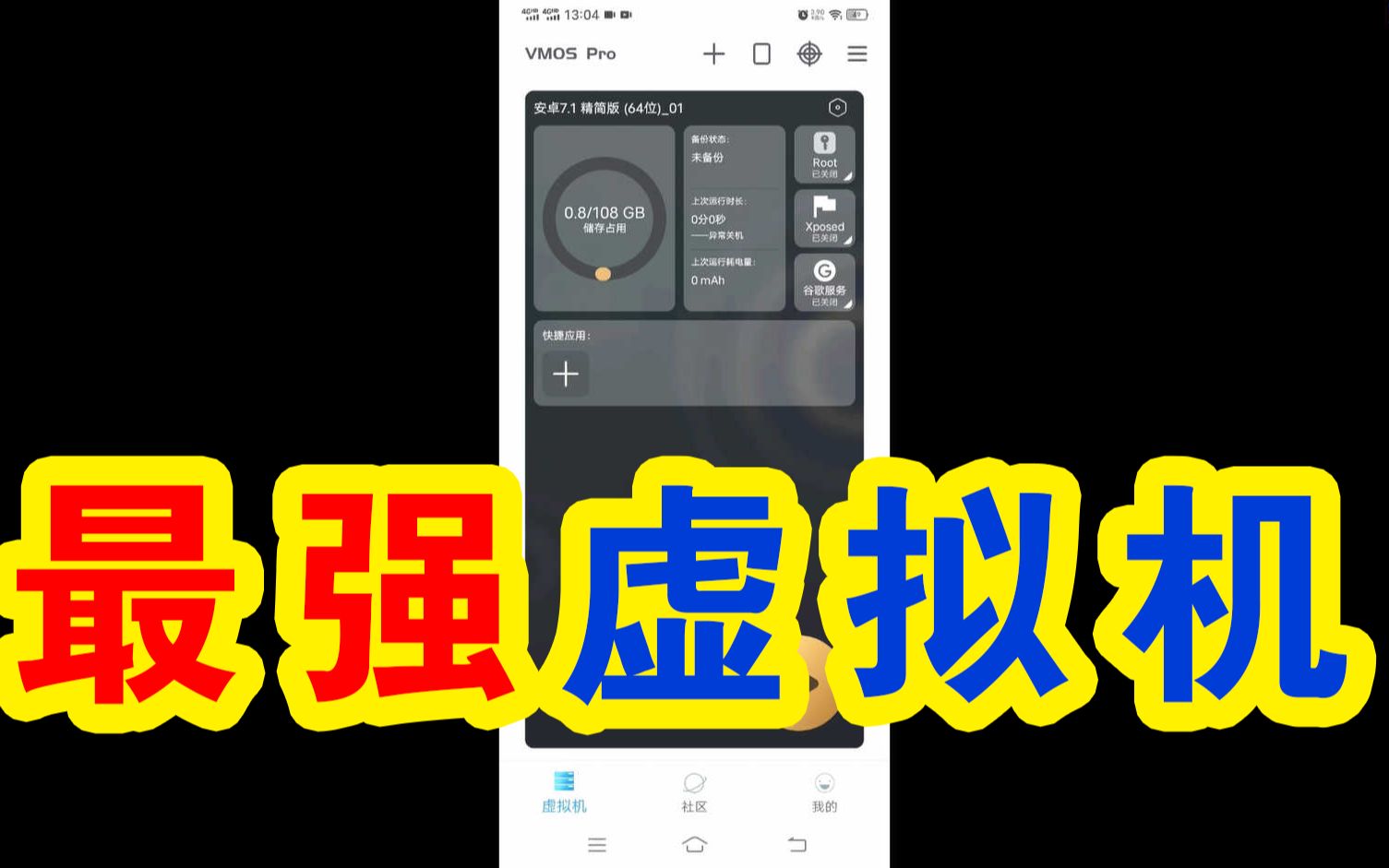 史上最强虚拟机手机虚拟机VMOS安卓虚拟机哔哩哔哩bilibili
