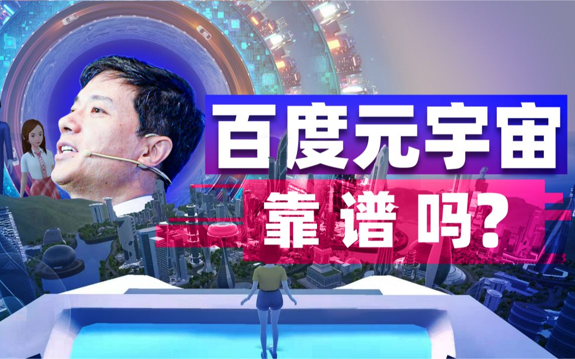 探秘国内首个元宇宙!百度发布的「希壤」,体验究竟有多糟糕?【瓦肯】哔哩哔哩bilibili