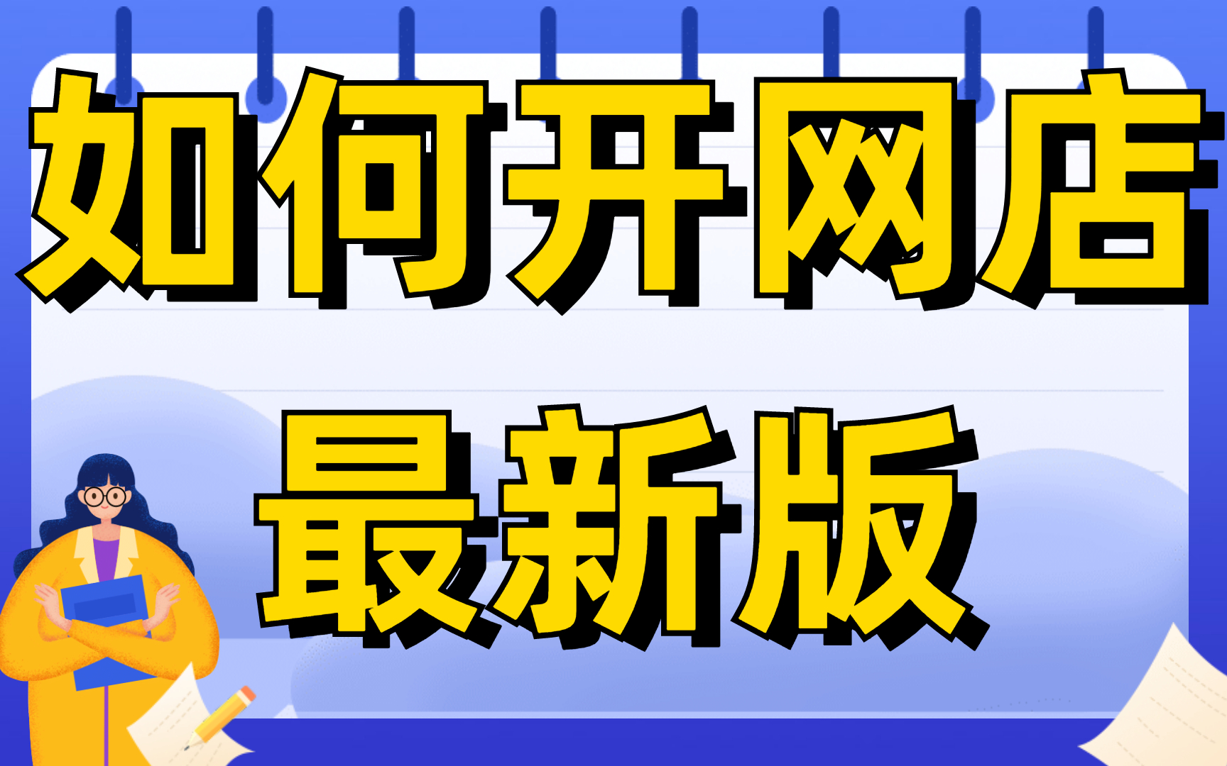 怎么开网店教程,开网店需要准备什么条件?千牛工作台怎么操作,如何装修店铺的详细演示步骤即学即用最新视频哔哩哔哩bilibili