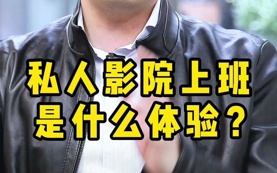 在私人影院上班是种什么体验?哔哩哔哩bilibili