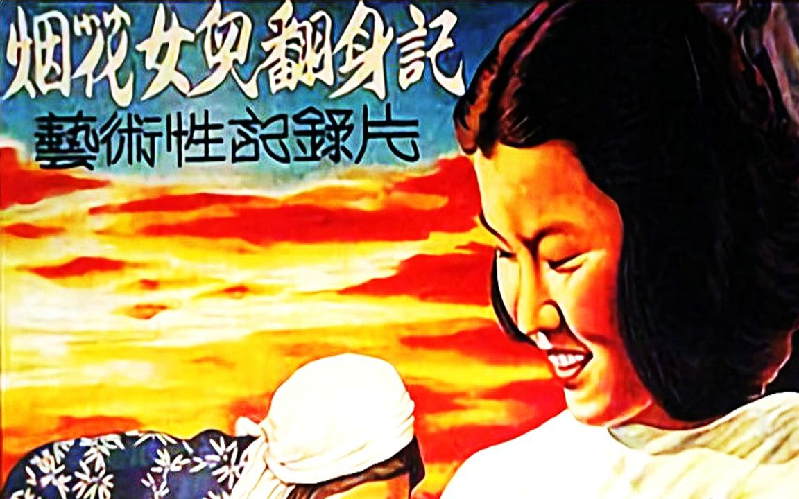 [图]1080P高清彩色修复纪录片《烟花女儿翻身记》 1950年 艺术性真实记录新中国取缔妓院、改造娼妓全过程