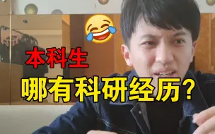 Descargar video: 【椿衍逸】复试联系老师，问我科研经历，本科生能有什么科研经历？？？