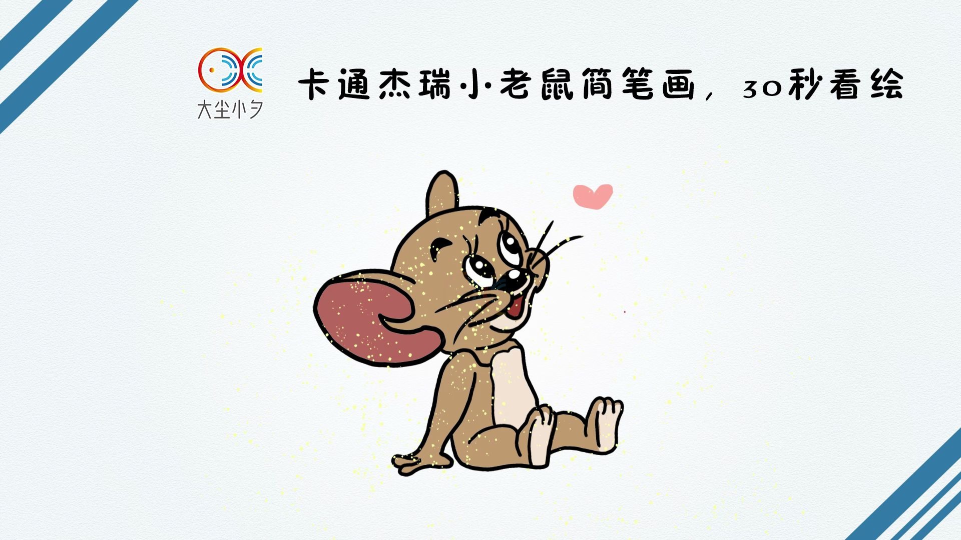 卡通杰瑞小老鼠简笔画30秒看绘一起来画画