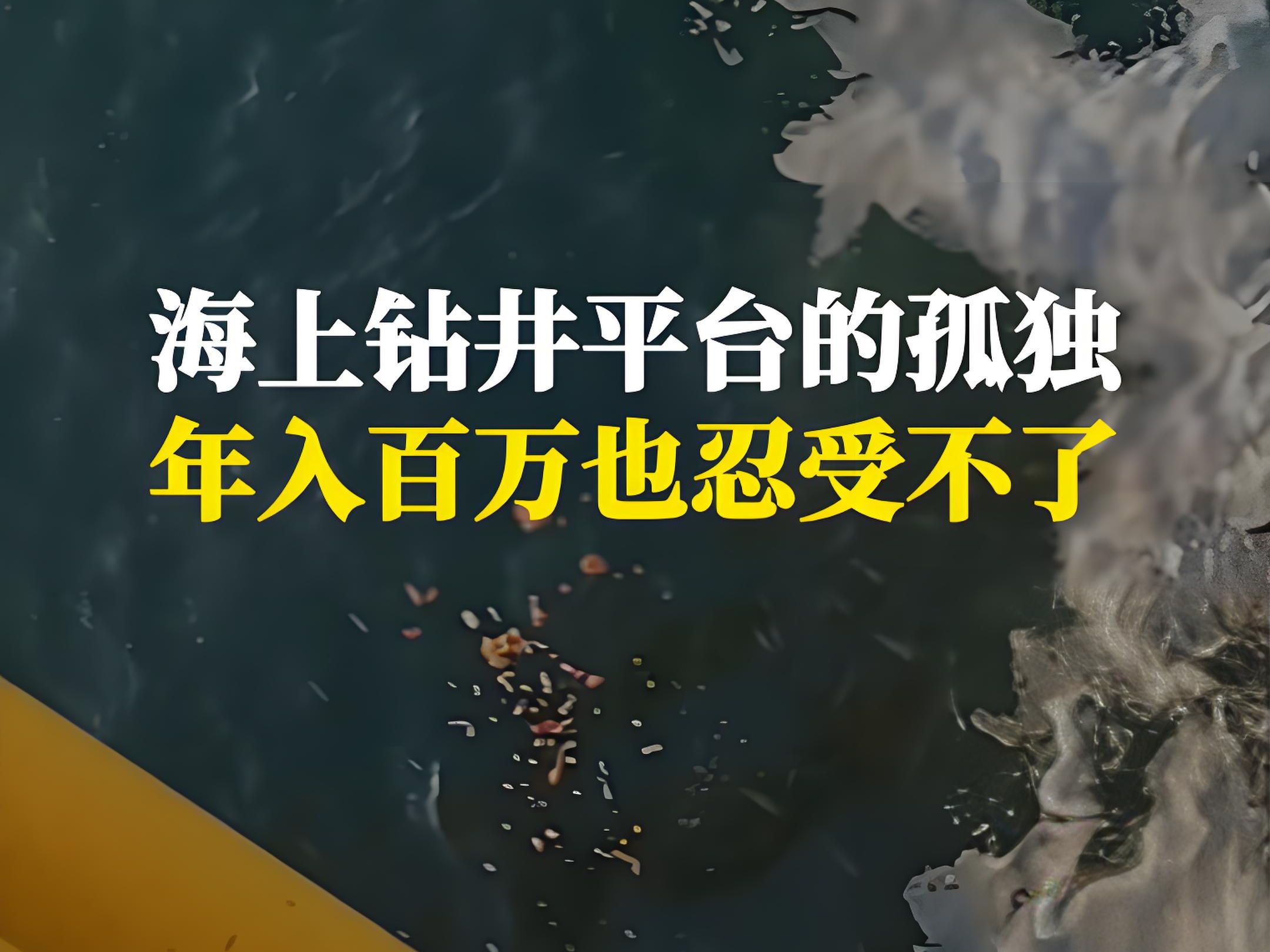 海上钻井平台的孤独与寂寞,即使年入百万,一般人也忍受不了哔哩哔哩bilibili