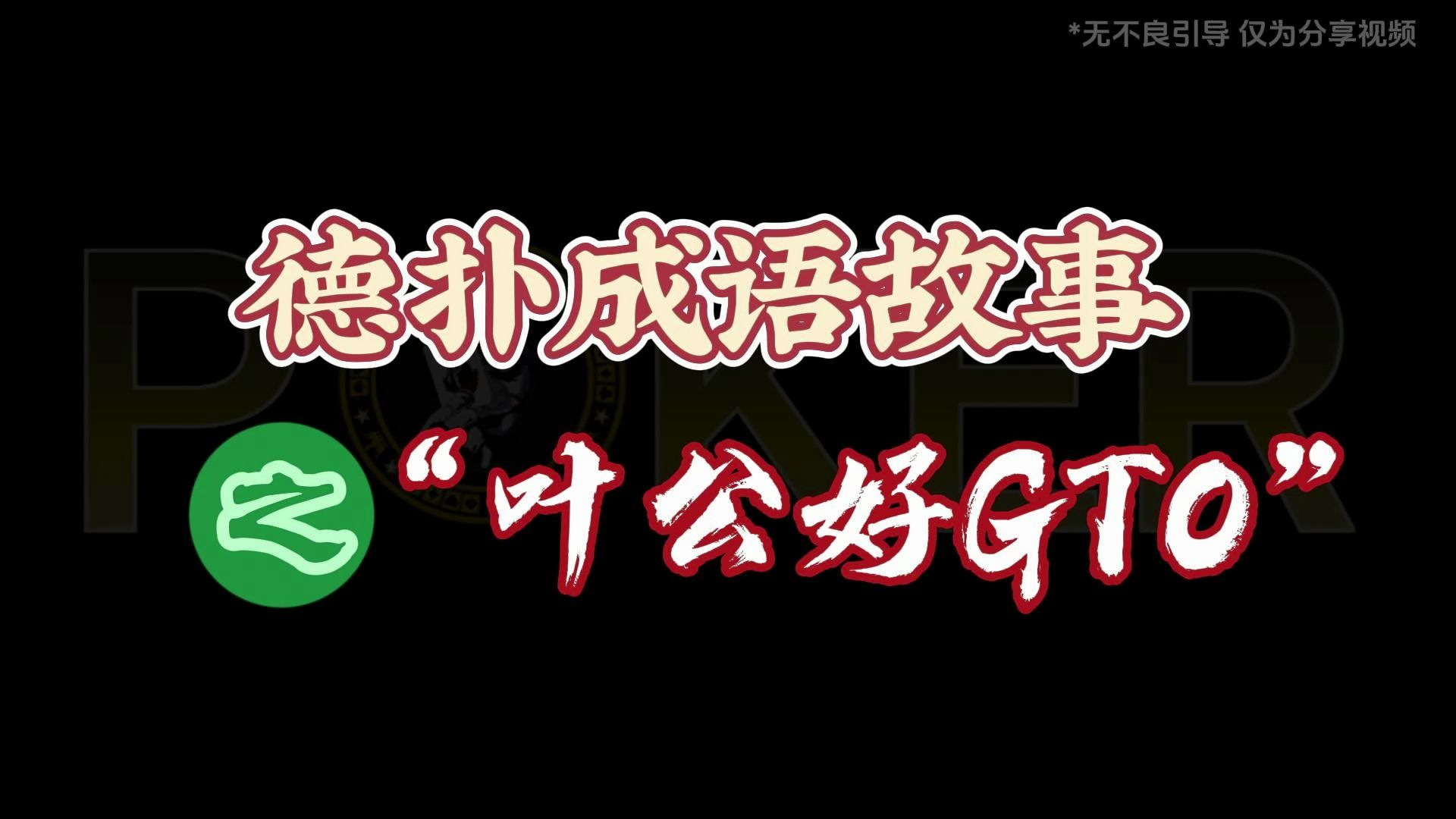 德扑成语故事叶公好GTO