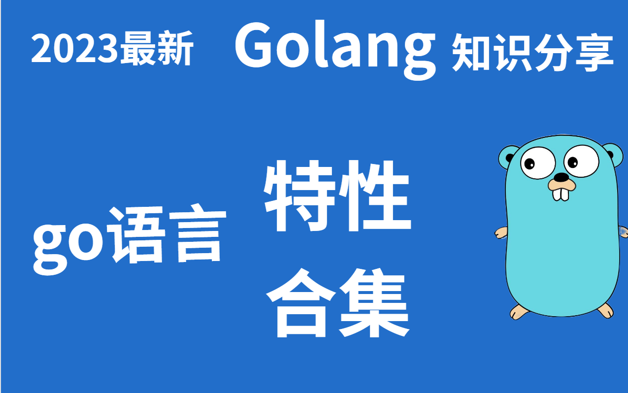 【golong知识分享】go语言特性合集——有关go语言的特性你知道多少呢哔哩哔哩bilibili