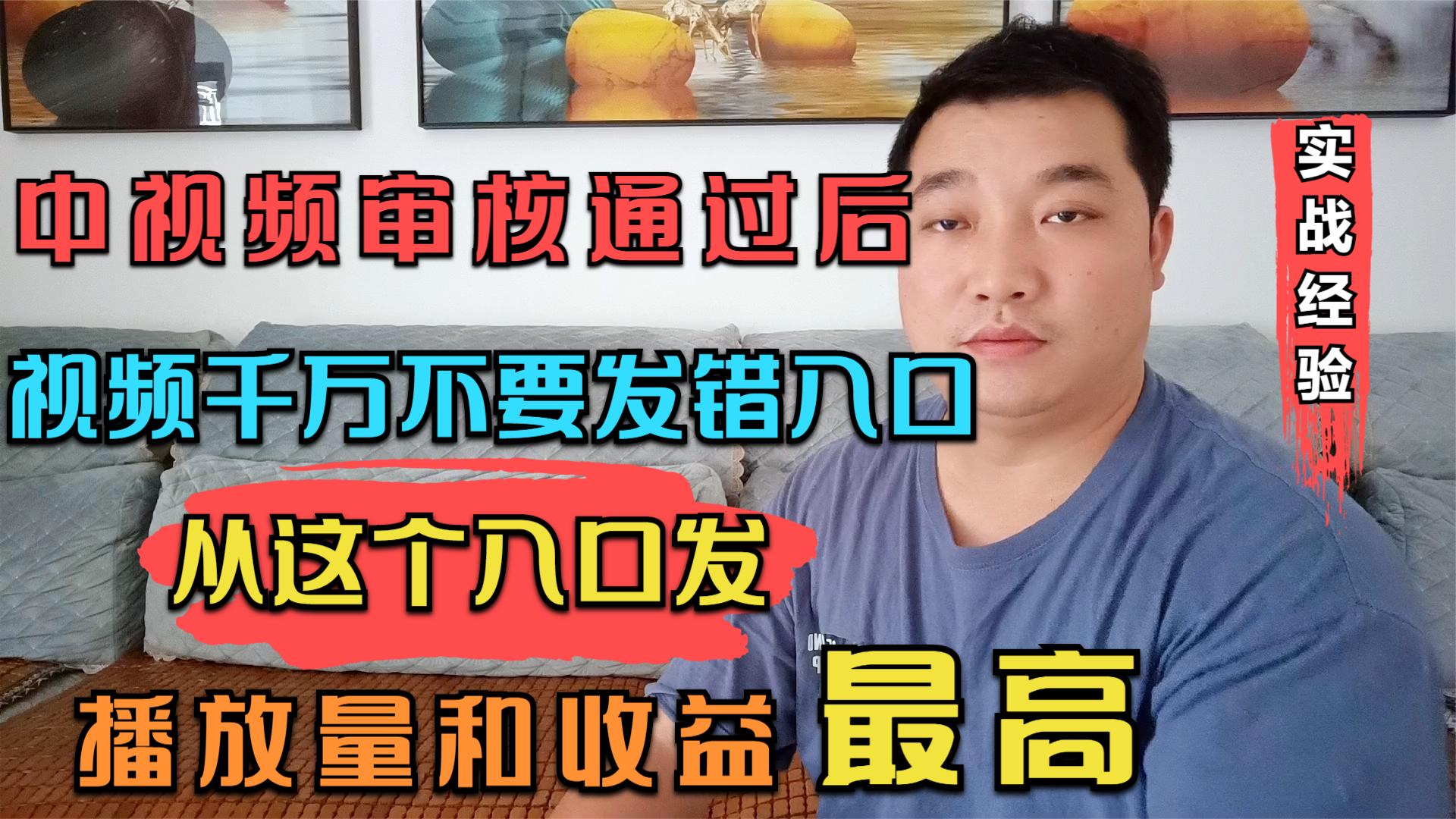 中视频审核通过后,视频千万不要发错入口,这样发收益更高哔哩哔哩bilibili