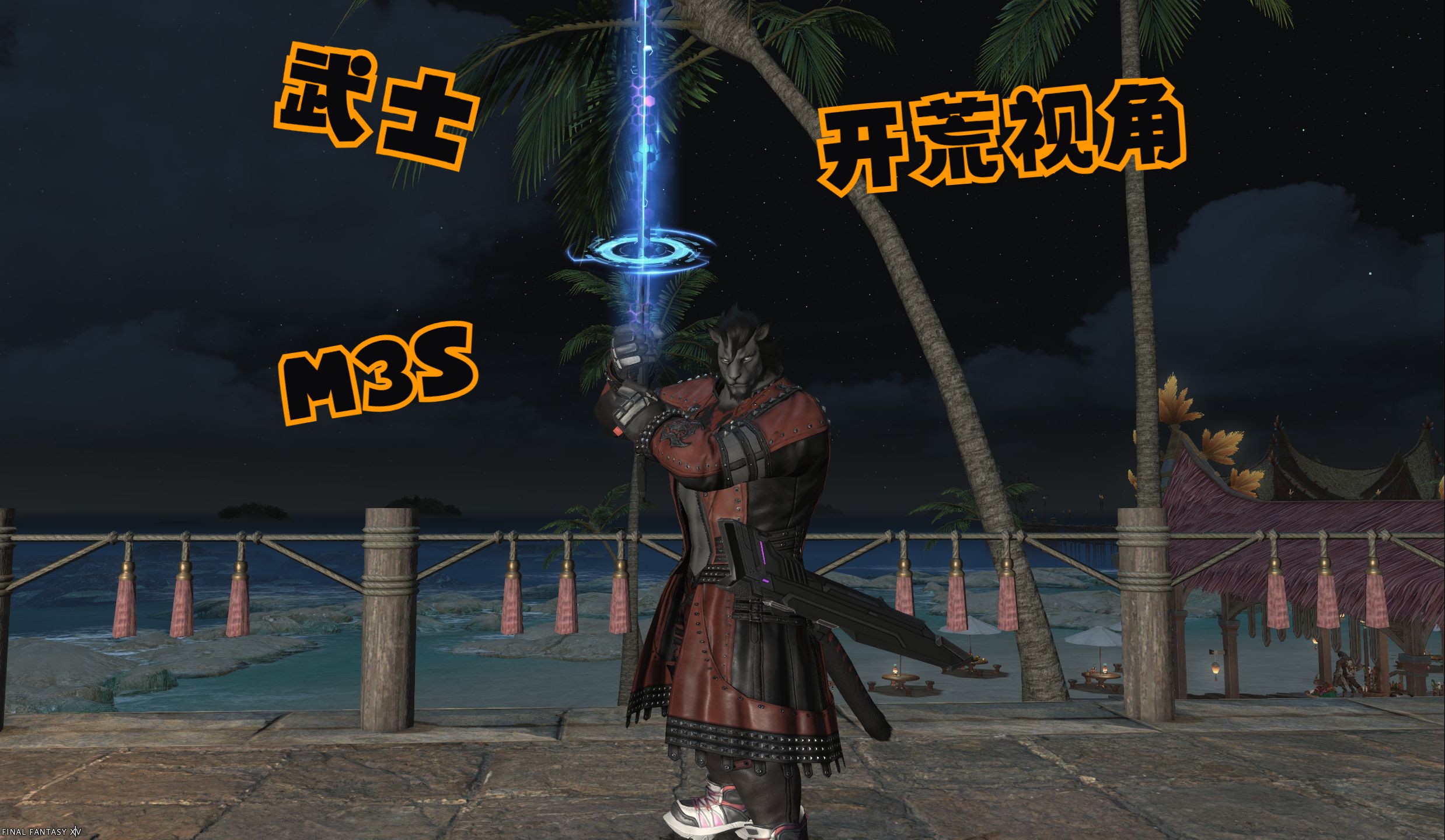 【ff14】至天之座零式阿卡迪亚 m3s 武士日基开荒视角