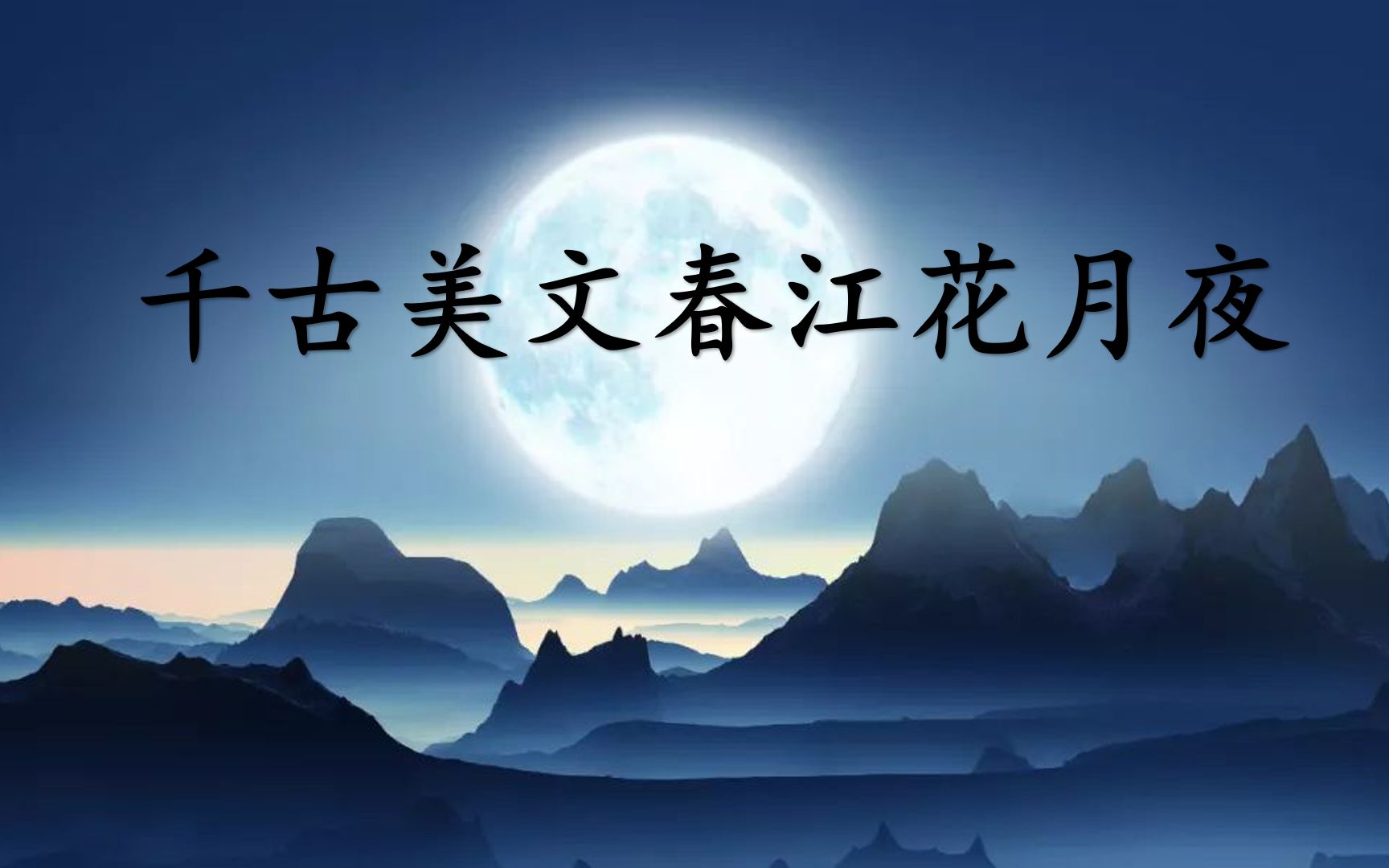 [图]赏析：春江花月夜