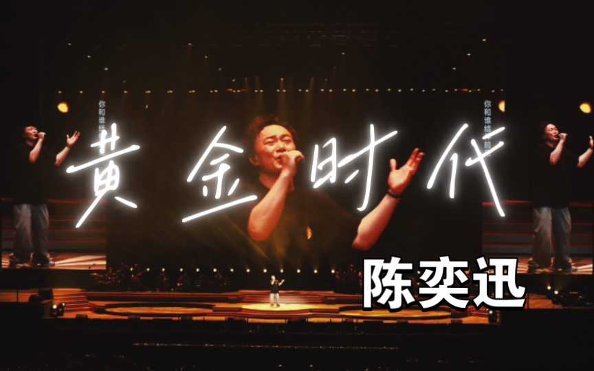 帧】【超正视角】陈奕迅fearndreams南京20240414尾场安可3-黄金时代