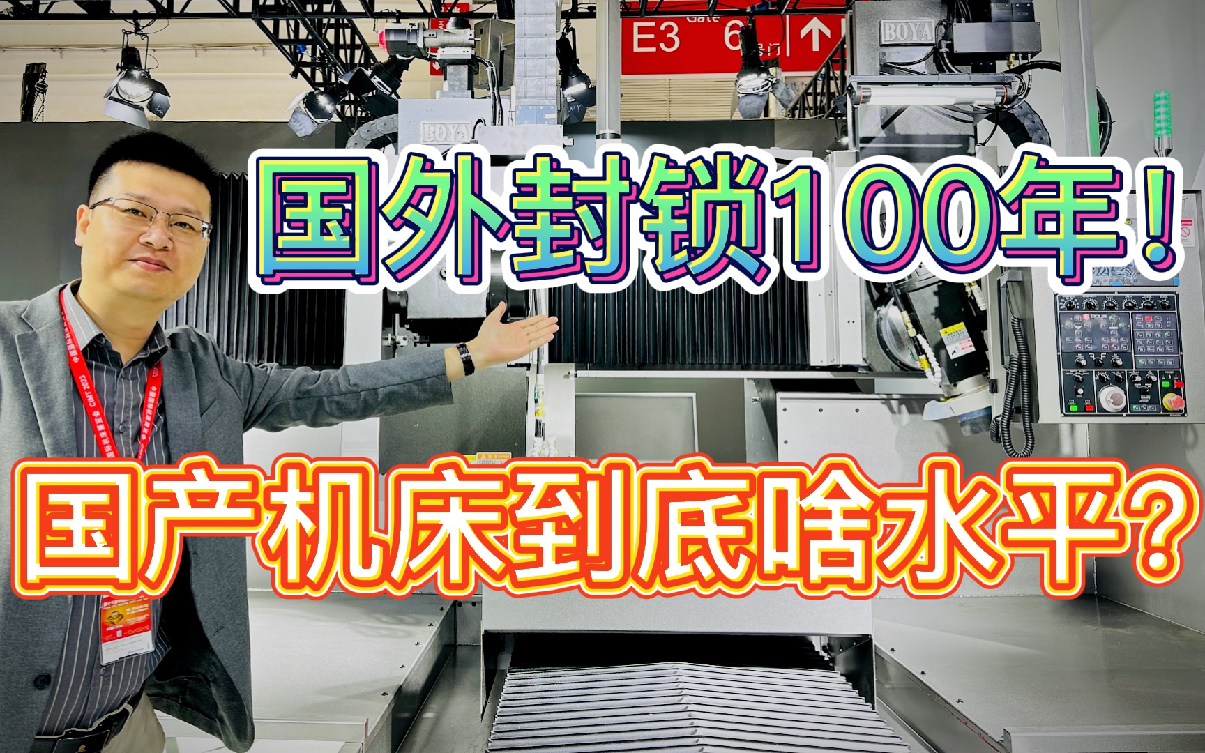 被国外封锁100年!曾保持世界第一的中国机床为何被反超?赶超德日还需要多少年?军哥“中国国际机床展「寻机」12时辰”哔哩哔哩bilibili