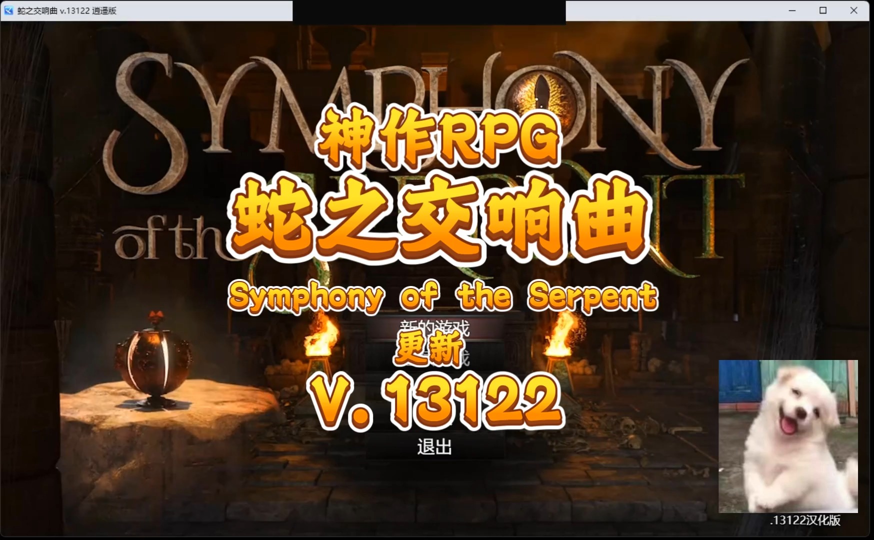 [图]【爆款RPG/更新V13122】蛇之交响曲/Symphony of the Serpent[Ver13122]