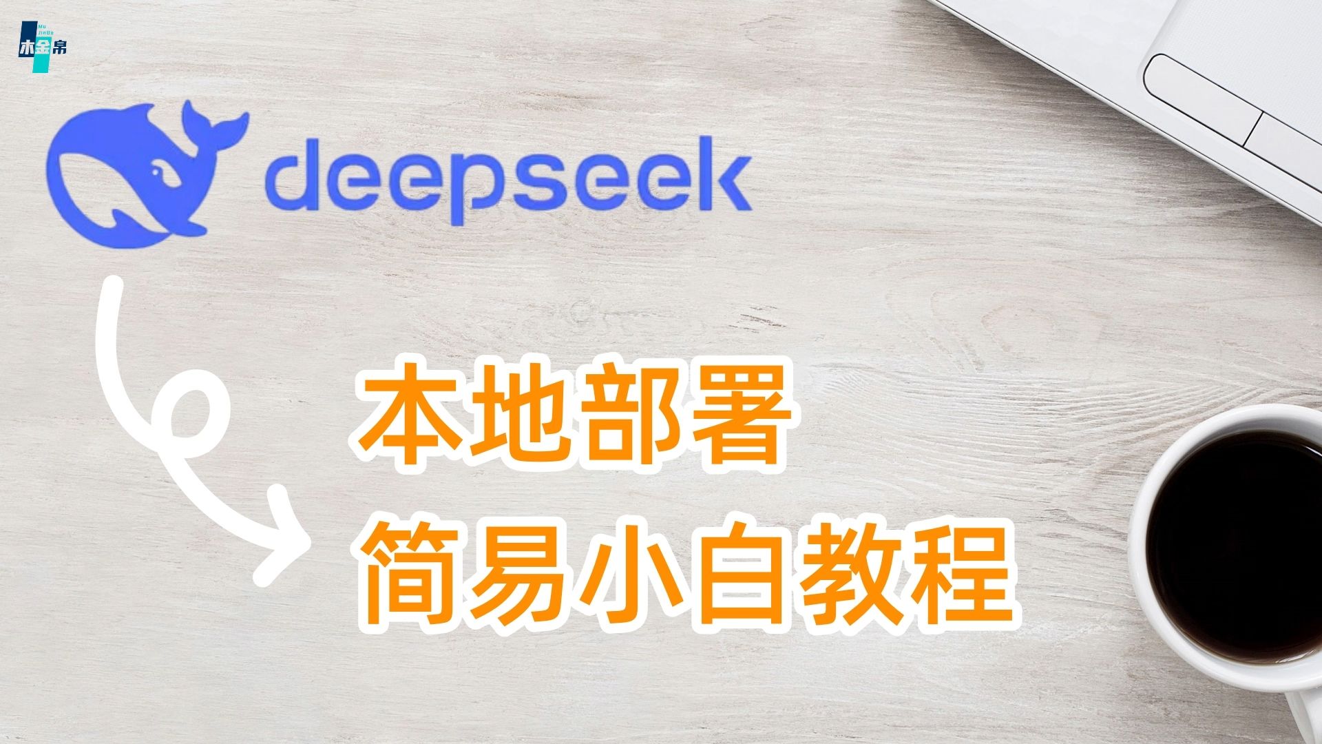 DeepSeekr1模型本地部署——简易小白教程哔哩哔哩bilibili