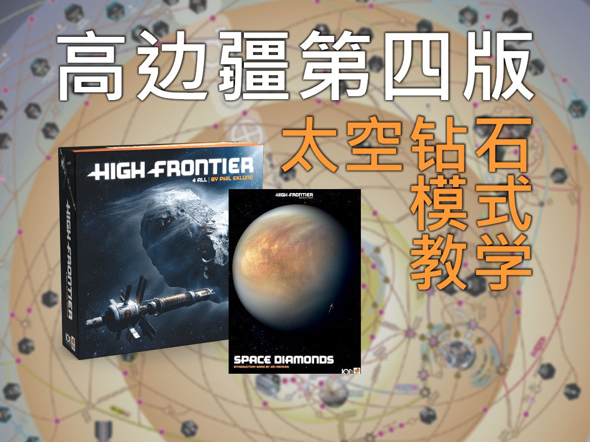 太空钻石模式教学 | 高边疆第四版 High Frontier 4 All教学