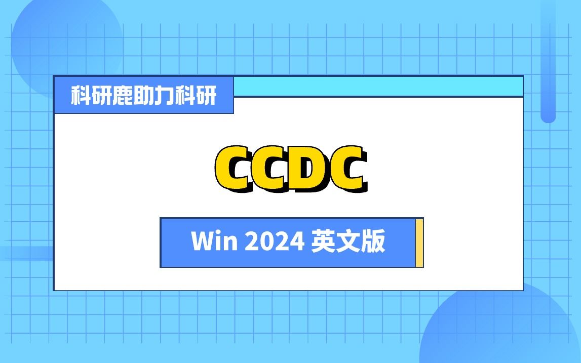 CCDC 最新安装包+激活码+安装教程哔哩哔哩bilibili