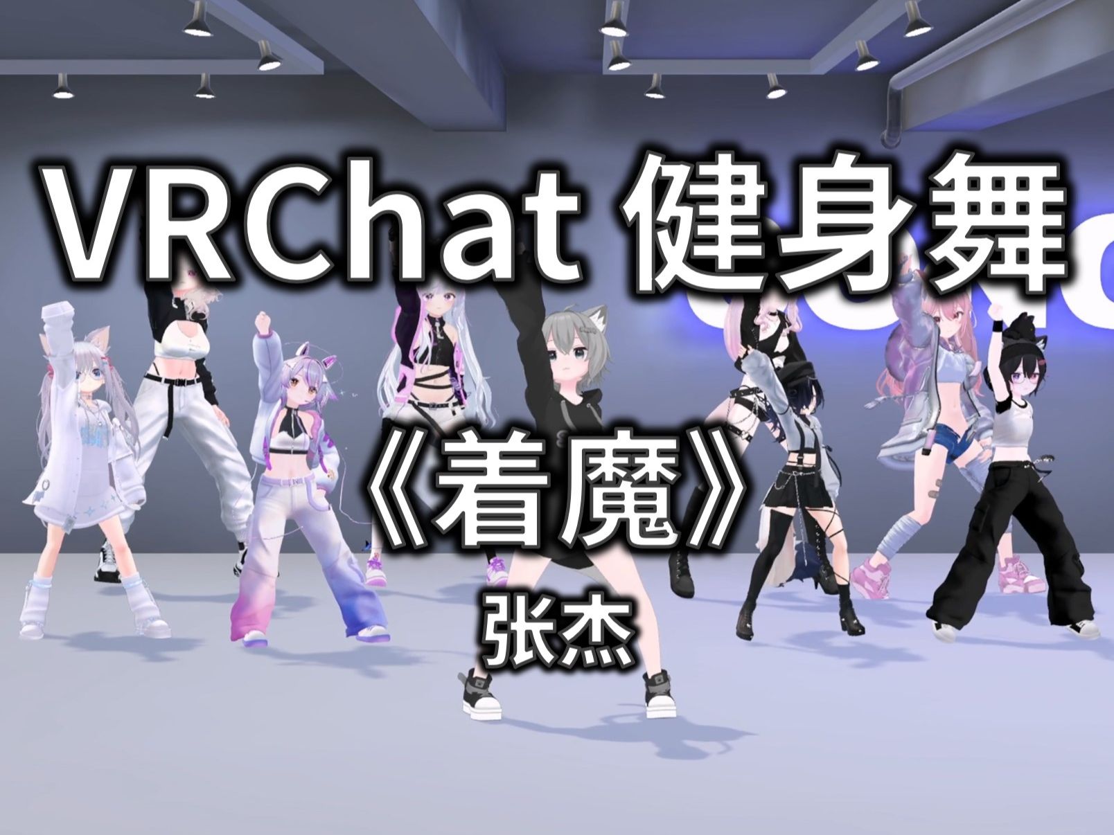 【VRCHAT健身舞】着魔 - 张杰