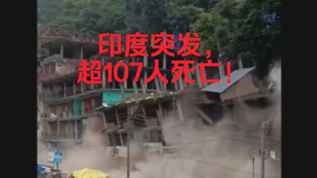 突发!已超350死!7月30日,印度喀拉拉邦瓦亚纳德地区发生大规模山体滑坡实拍!哔哩哔哩bilibili