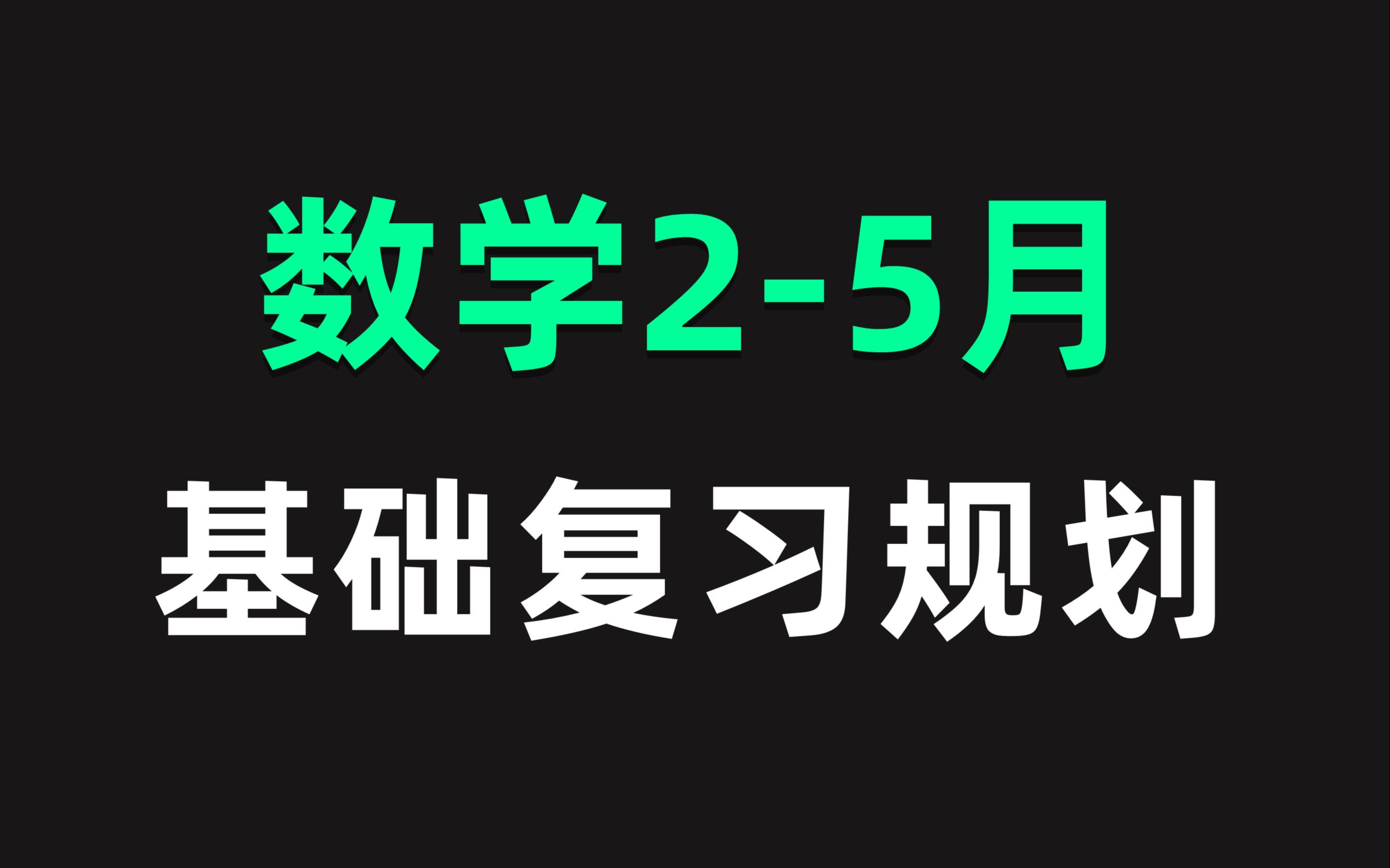 考研数学 | 25月详细复习规划!冲140+!哔哩哔哩bilibili