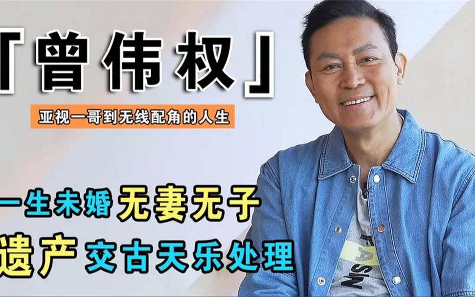 tvb配角曾伟权病逝,一生未婚无妻无子,生命最后与一只小狗相伴