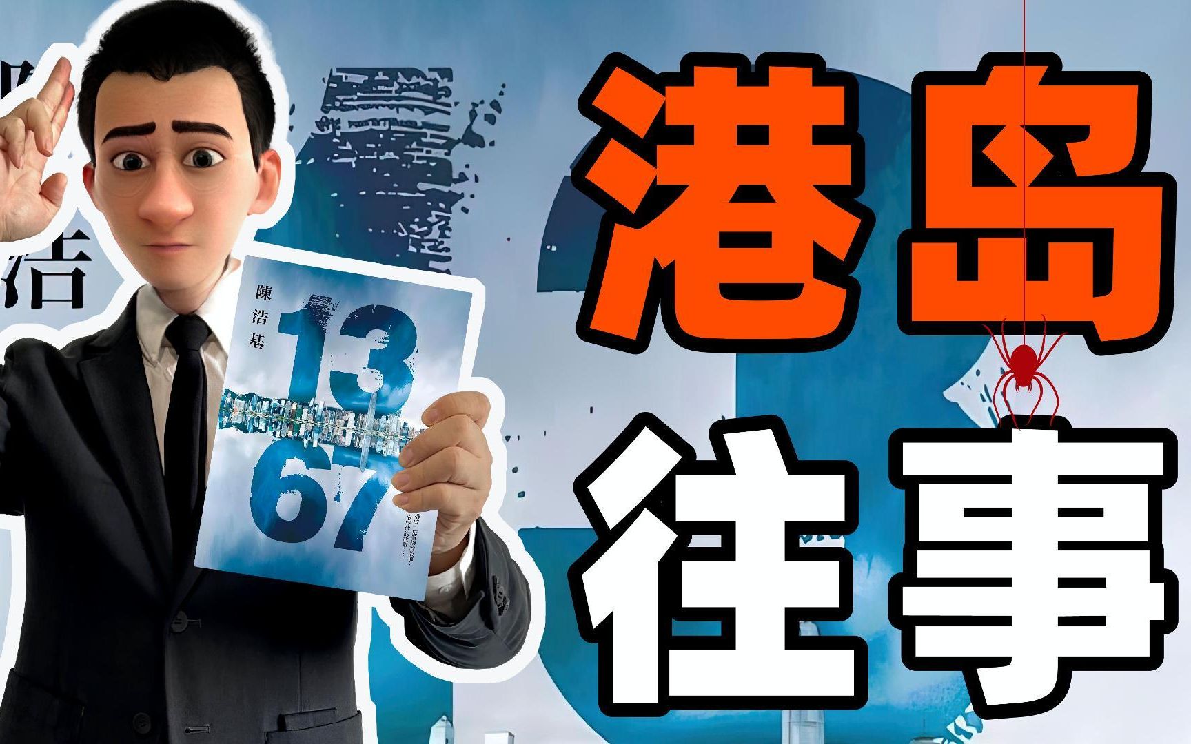 《1367》 好看的港味国推 ,陈浩基先生封神之作,就像在看许多部港片