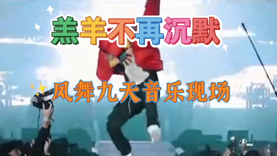 羔羊不再沉默凤舞九天