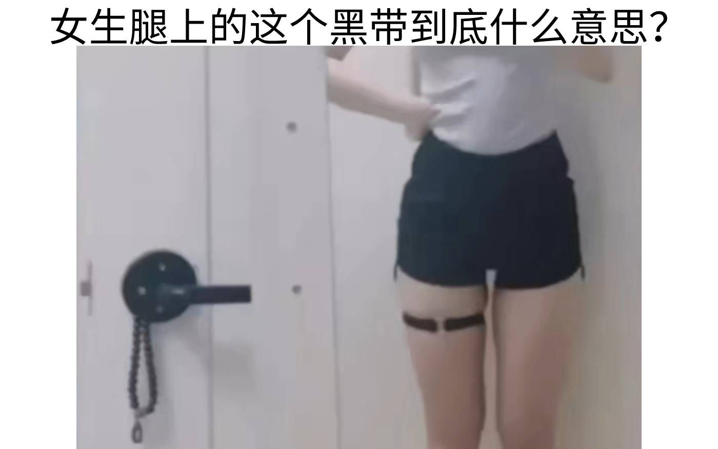 女生腿上的这个黑带到底什么意思?哔哩哔哩bilibili