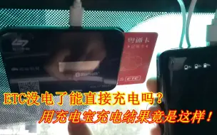 Download Video: ETC设备没电了怎么办？到底能不能充电？老司机现场用充电宝演示