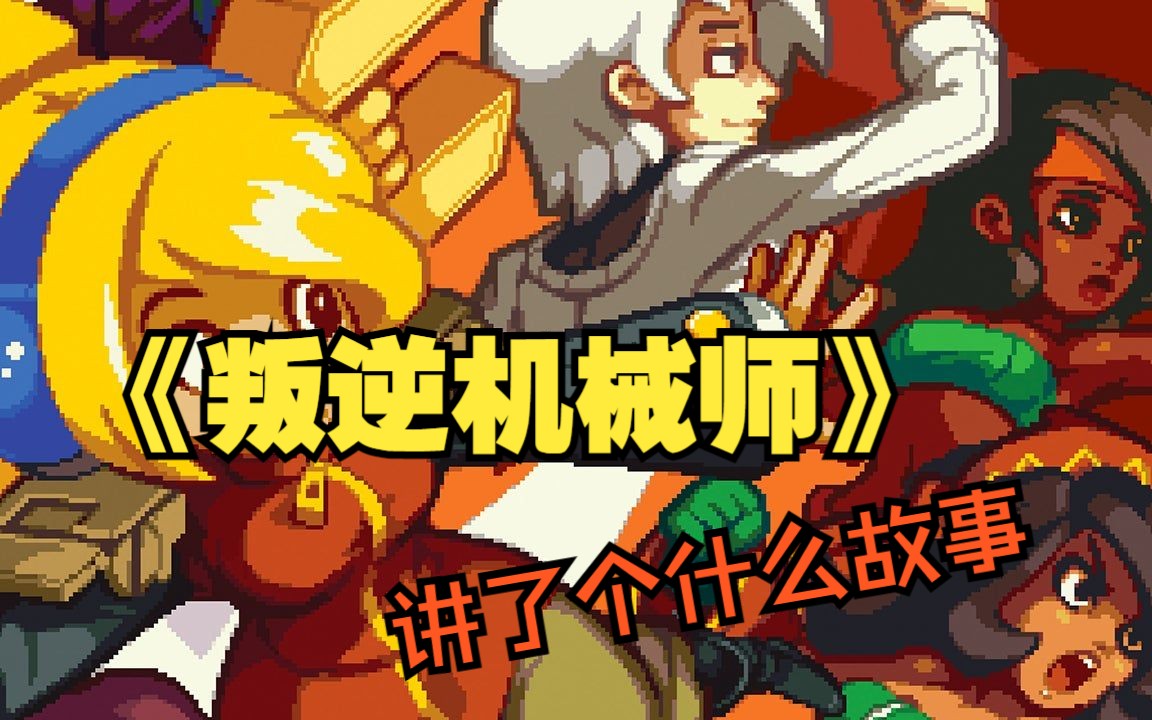 《叛逆机械师》(Iconoclasts)剧情解说(0)背景篇哔哩哔哩bilibili游戏杂谈