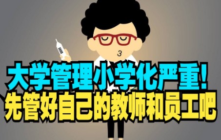 【怼爷】部分大学在教学和管理理念上存在的问题哔哩哔哩bilibili