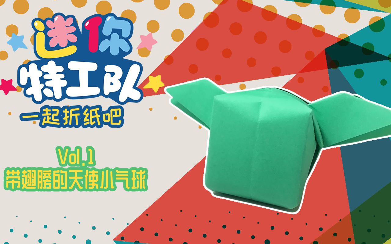迷你特工队一起折纸吧1-带翅膀的天使小气球