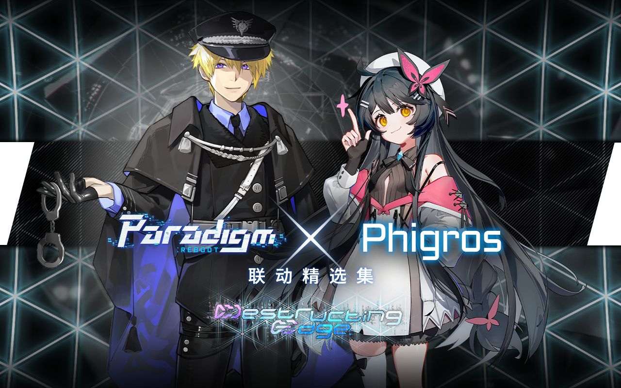 【范式:起源】phigros x paradigm: reboot 联动精选集曲目预览