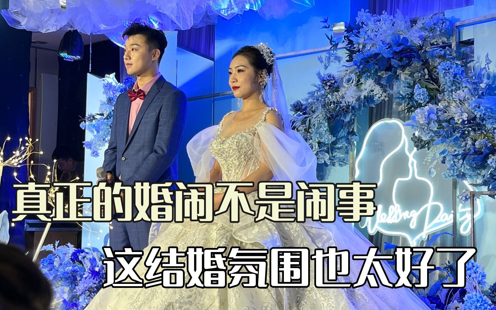 真正的婚闹是热闹,他们在结一种很新型的婚哔哩哔哩bilibili