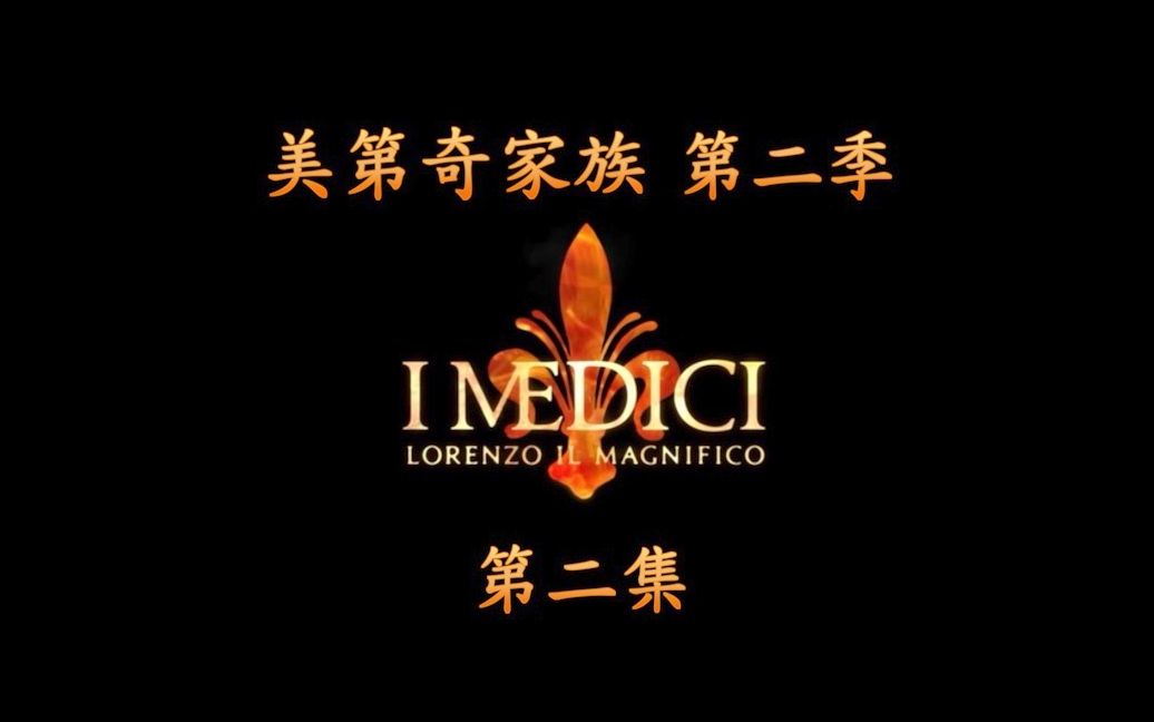 电视剧美第奇家族第二季第二集解说