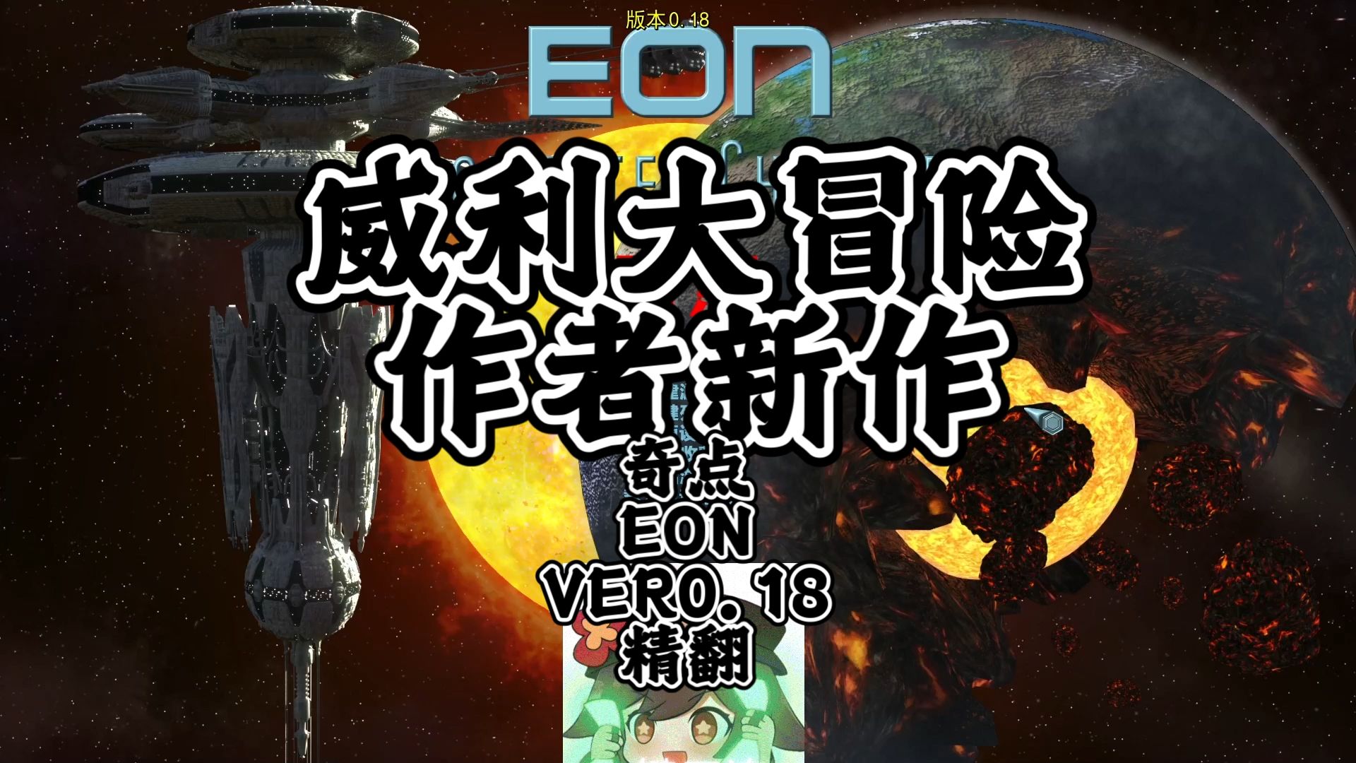 [图]我威利又回来了！[PC]【SLG/汉化/动态/步兵】威利大冒险作者新作！/EON 奇点[Ver0.18+攻略]