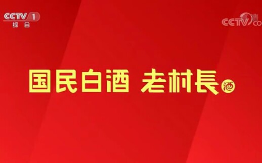 【放送文化】老村长酒历年广告(2000——)