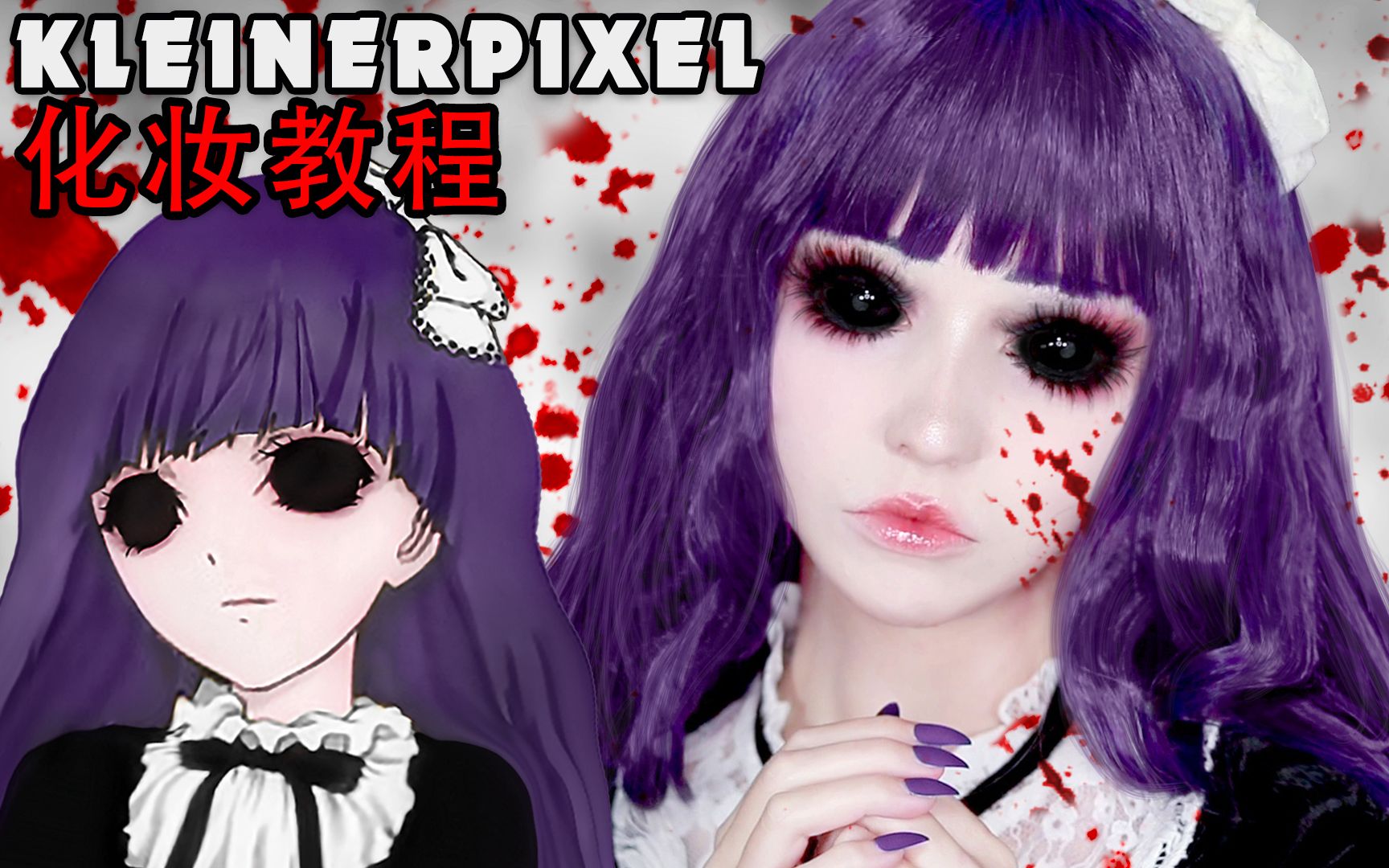 【Kleiner Pixel】桐敷沙子 屍鬼 Cosplay化妆教程哔哩哔哩bilibili