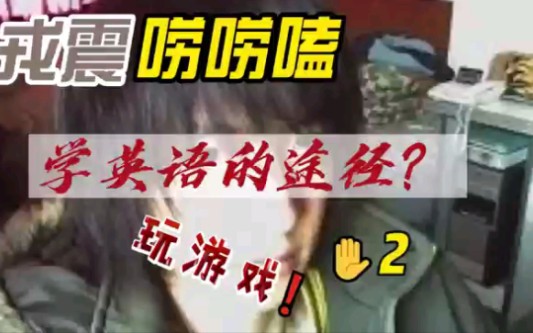 戎震导演唠唠嗑——曾经我的英语水平哔哩哔哩bilibili