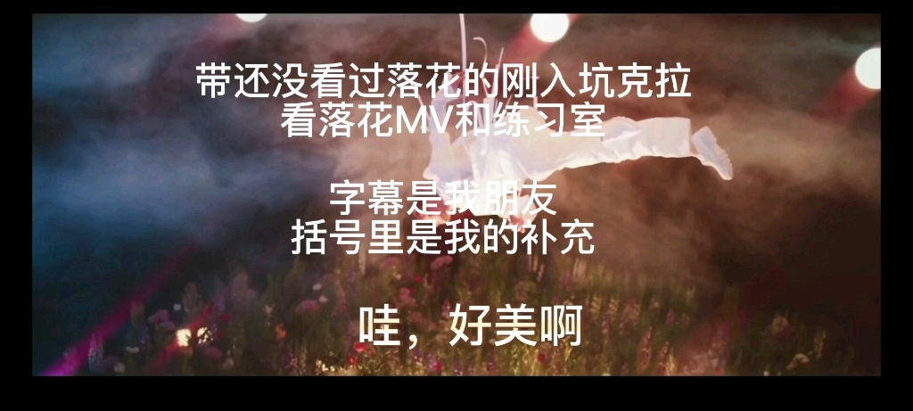 给还没看过落花的新入坑克拉看《落花》MV和练习室.舞蹈和主题评论较多,颜值评论较少!!!哔哩哔哩bilibili