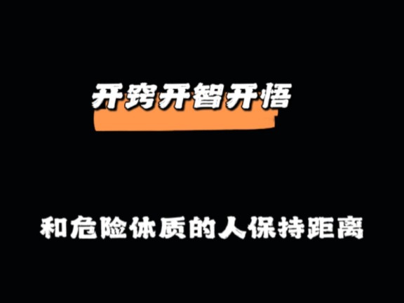 [图]我们一起“开窍开智开悟”1.远离垃圾体质的人2.不要让自己无形的成为廉价的垃圾桶与你共勉#人性真相 #内容过于真实#提升自己 #拒绝内耗 #自我成长