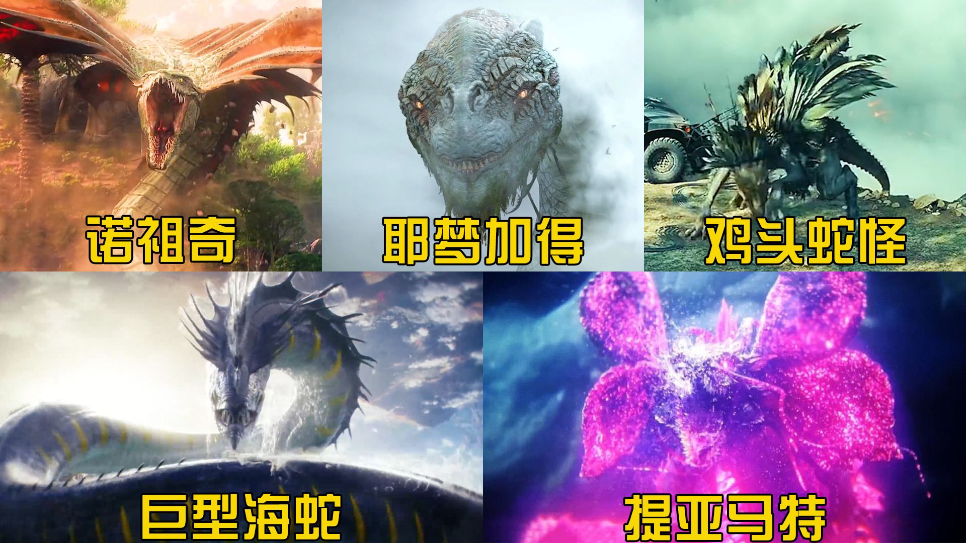 盘点影视里五版蛇形怪兽,你觉得哪个更厉害?提亚马特大战哥斯拉