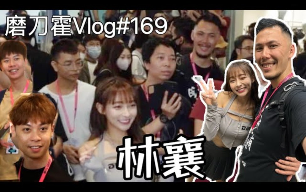 磨刀霍Vlog#169|520与林襄的幸福一天|终於见到拉拉队女神 | Jeffrey Fok霍哥哥哔哩哔哩bilibili