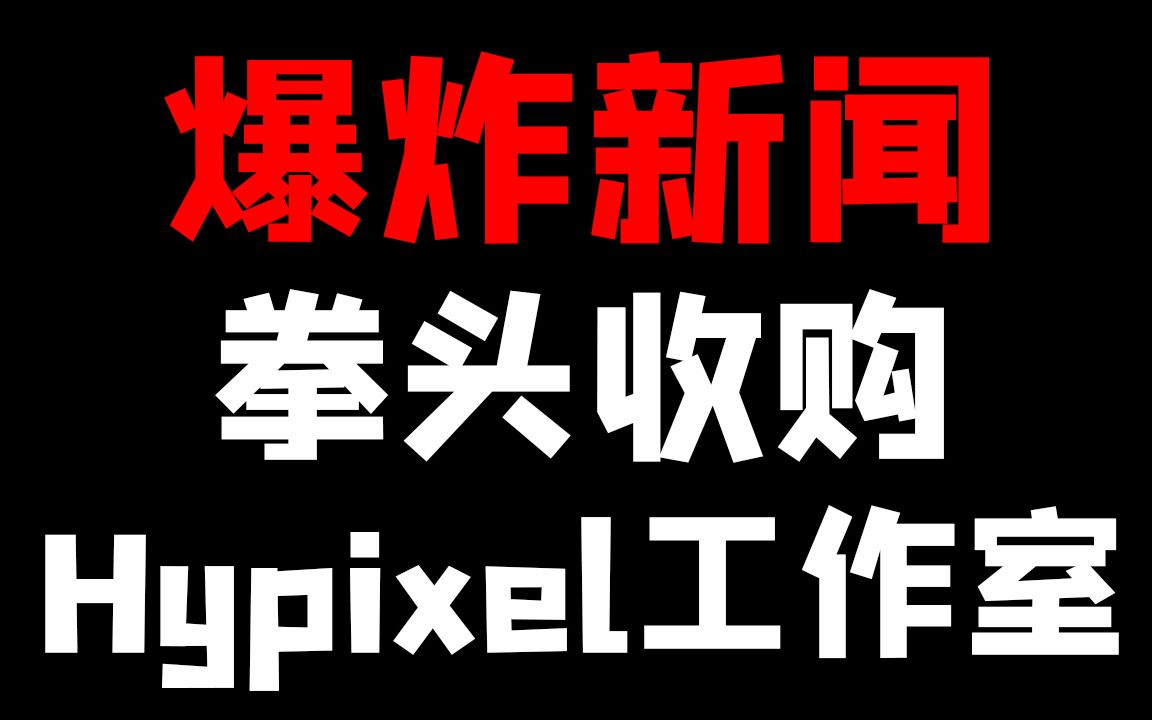 爆炸新闻:拳头收购Hypixel工作室哔哩哔哩bilibili