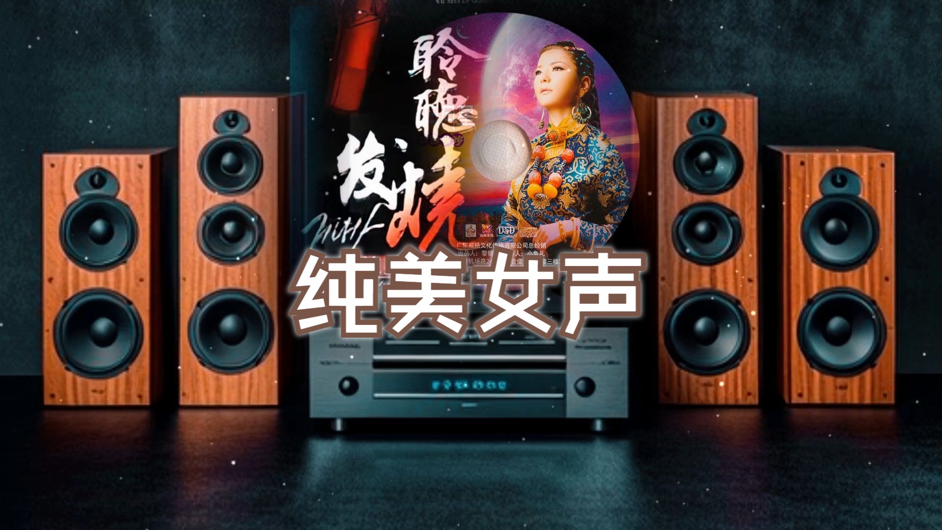 [图]发烧碟《聆听发烧 纯美女声 CD100》~【Hi-Res】配耳机或音箱