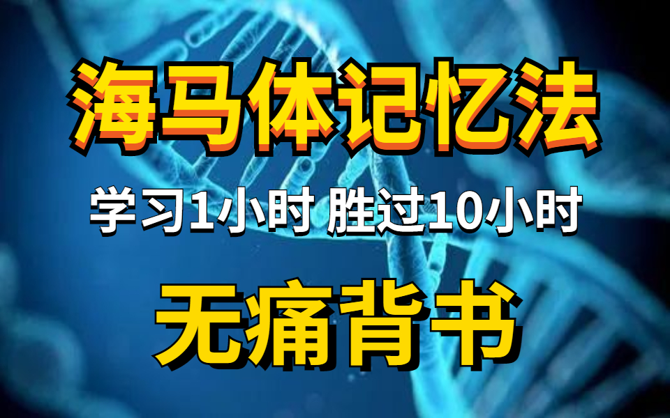 [图]受用一生的超级记忆工具 最强大脑提升10倍记忆效率的实战课【无痛记忆法】右脑记忆，学习一小时，胜过十小时！研究了16年的记忆术，直接套用，记忆力暴涨300%